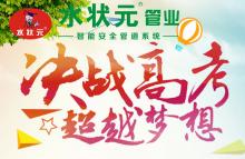 上海水狀元管業(yè)祝莘莘學(xué)子金榜題名！高中狀元??！